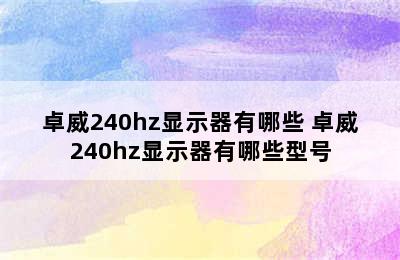 卓威240hz显示器有哪些 卓威240hz显示器有哪些型号